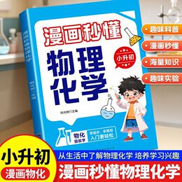 新版漫畫秒懂物理化學小升初早起步初中小四門小學生閱讀課外書籍